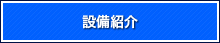 設備紹介