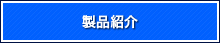 製品紹介