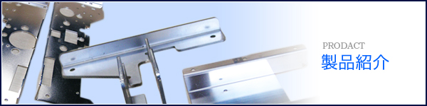 製品紹介